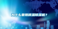 为什么要用调温除湿机？