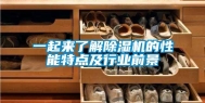 一起来了解除湿机的性能特点及行业前景