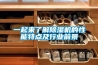 一起来了解除湿机的性能特点及行业前景