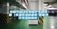 馆藏可移动文物保护专用设备（恒温恒湿储藏柜-智能净化恒湿储藏柜）
