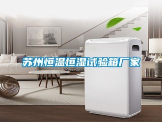 知识百科苏州恒温恒湿试验箱厂家
