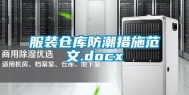 服装仓库防潮措施范文.docx