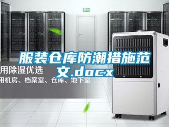 常见问题服装仓库防潮措施范文.docx