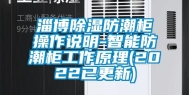淄博除湿防潮柜操作说明-智能防潮柜工作原理(2022已更新)