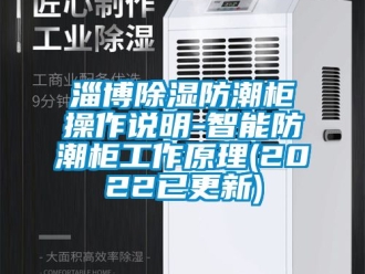 常见问题淄博除湿防潮柜操作说明-智能防潮柜工作原理(2022已更新)