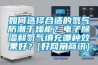 如何选择合适的氮气防潮干燥柜？电子除湿和氮气填充哪种效果好？[好网角商讯]