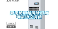 夏季使用新风除湿机可减少空调病