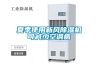 夏季使用新风除湿机可减少空调病