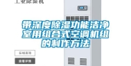 带深度除湿功能洁净室用组合式空调机组的制作方法