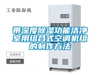 行业新闻带深度除湿功能洁净室用组合式空调机组的制作方法