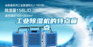 工业除湿机的特点痛点