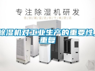 常见问题除湿机对工业生产的重要性_重复