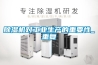 除湿机对工业生产的重要性_重复