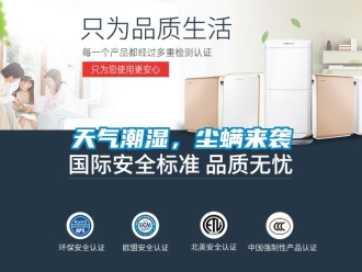 知识百科天气潮湿，尘螨来袭