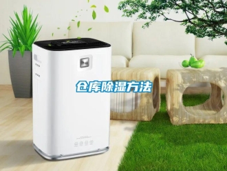 企业新闻仓库除湿方法