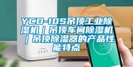 YCD-10S吊顶工业除湿机｜吊顶车间除湿机｜吊顶除湿器的产品性能特点
