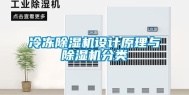 冷冻除湿机设计原理与除湿机分类
