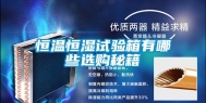 恒温恒湿试验箱有哪些选购秘籍