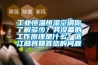 工业恒温恒湿空调你了解多少？其设备的工作原理是什么？浙江酷将回答您的问题