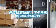 仓库如何防潮？工业仓库除湿机应对自如