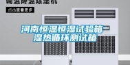 河南恒温恒湿试验箱 湿热循环测试箱
