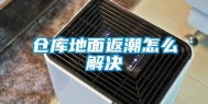 仓库地面返潮怎么解决