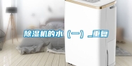 除湿机的水（一）_重复