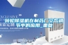 转轮除湿机在制药厂空气调节中的应用_重复
