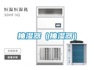 企业新闻抽湿器（抽湿器）