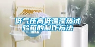 低气压高低温湿热试验箱的制作方法
