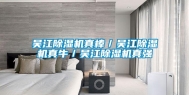 吴江除湿机真棒／吴江除湿机真牛／吴江除湿机真强
