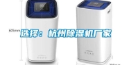 选择：杭州除湿机厂家