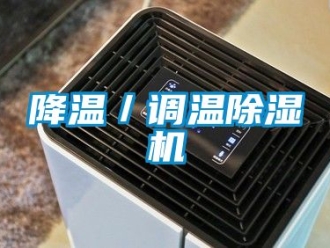 行业新闻降温／调温除湿机