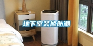 地下室装修防潮