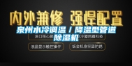 泉州水冷调温／降温型管道除湿机