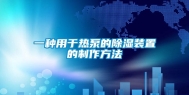 一种用于热泵的除湿装置的制作方法