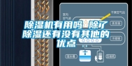 除湿机有用吗 除了除湿还有没有其他的优点