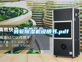 常见问题转轮除湿机说明书.pdf