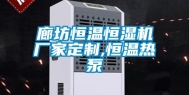廊坊恒温恒湿机厂家定制,恒温热泵