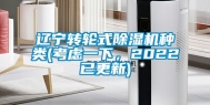 辽宁转轮式除湿机种类(考虑一下，2022已更新)