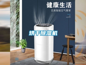 行业新闻烘干除湿机