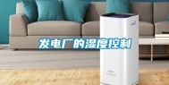 发电厂的湿度控制