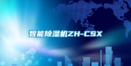 智能除湿机ZH-CSX