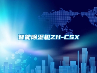 行业新闻智能除湿机ZH-CSX
