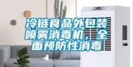 冷链食品外包装喷雾消毒机，全面预防性消毒