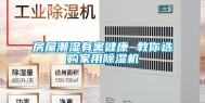 房屋潮湿有害健康 教你选购家用除湿机
