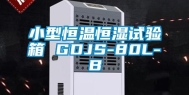 小型恒温恒湿试验箱 GDJS-80L-B