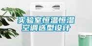 实验室恒温恒湿空调选型设计