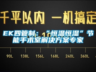 常见问题EK四管制：“恒温恒湿”节能手术室解决方案专家