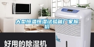 大型恒温恒湿试验箱厂家报价